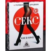 Эротическая игра для двоих  Секс, как в кино - Сима-Ленд - купить с доставкой во Владимире