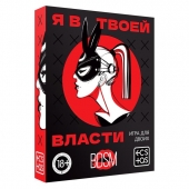 Эротическая игра для двоих «Я в твоей власти» - Сима-Ленд - купить с доставкой во Владимире