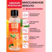 Массажное масло Sexy Sweet Fresh Orange с ароматом апельсина и феромонами - 75 мл. - Биоритм - купить с доставкой во Владимире