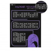 Плакат для двоих  Жаркий челлендж  со скретч-слоем - Сима-Ленд - купить с доставкой во Владимире