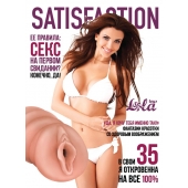 Мастурбатор-вагина Satisfaction Magazine №35 - Lola Games - во Владимире купить с доставкой