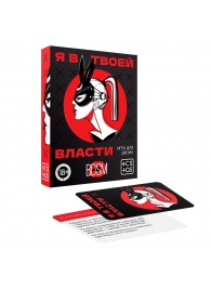 Эротическая игра для двоих «Я в твоей власти» - Сима-Ленд - купить с доставкой во Владимире