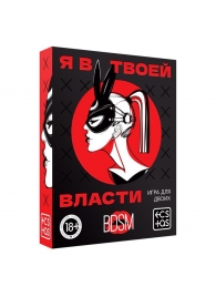 Эротическая игра для двоих «Я в твоей власти» - Сима-Ленд - купить с доставкой во Владимире