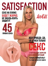 Мастурбатор-вагина Satisfaction Magazine №45 - Lola Games - во Владимире купить с доставкой