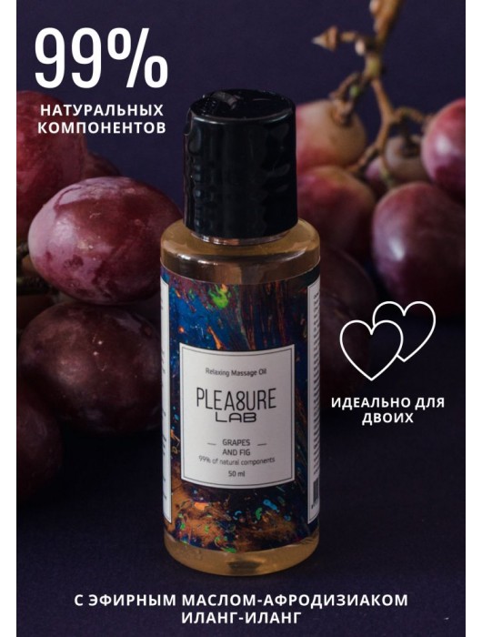 Массажное масло Pleasure Lab Relaxing с ароматом винограда и инжира - 50 мл. - Pleasure Lab - купить с доставкой во Владимире