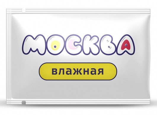 Увлажняющая смазка на водной основе  Москва Влажная  - 10 мл. - Москва - купить с доставкой во Владимире