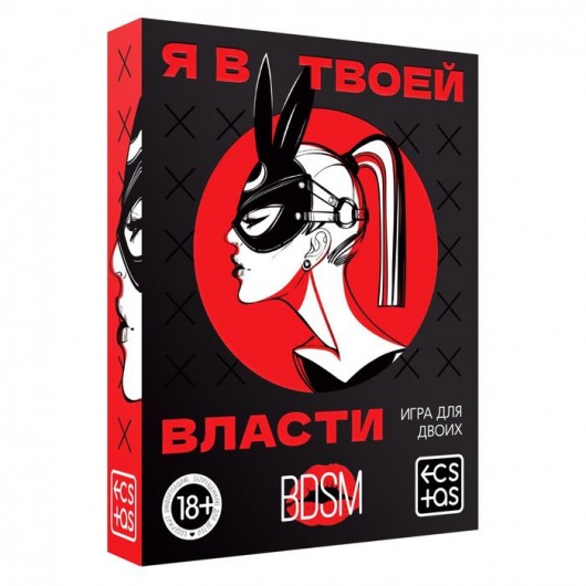 Эротическая игра для двоих «Я в твоей власти» - Сима-Ленд - купить с доставкой во Владимире