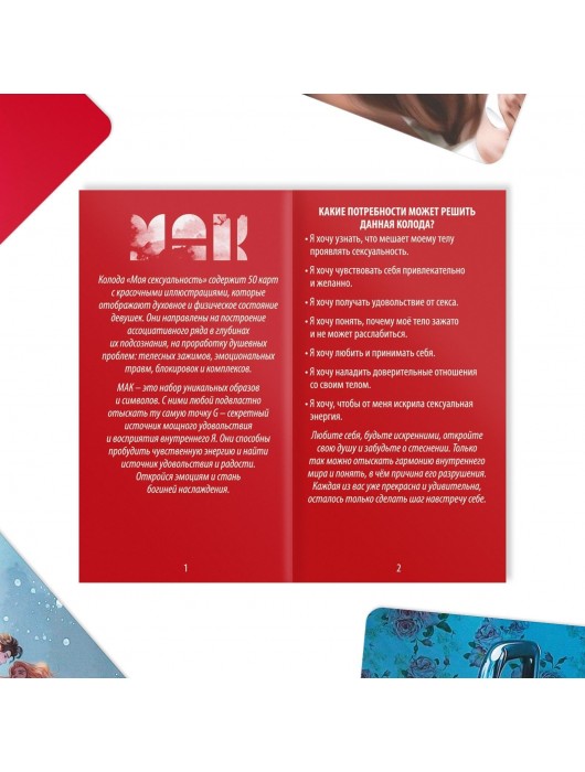 Метафорические ассоциативные карты «Моя сексуальность» - Сима-Ленд - купить с доставкой во Владимире
